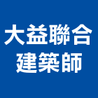 大益聯合建築師事務所,台南建築鋼筋鋼筋,竹節鋼筋,鋼筋加工,鋼筋外露