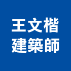 王文楷建築師事務所,台南建築工具五金工具,手工具,氣動工具,建築工具