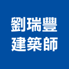 劉瑞豐建築師事務所,03號