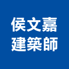 侯文嘉建築師事務所,嘉義建築塗料防水塗料,外牆塗料,水性塗料,油漆塗料