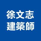 徐文志建築師事務所,嘉義建築工具五金工具,手工具,氣動工具,建築工具