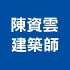 陳資雲建築師事務所,no