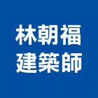 林朝福建築師事務所,嘉義縣建案參與建案,建案公設