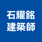 石耀銘建築師事務所,台南建築鋼筋鋼筋,竹節鋼筋,鋼筋加工,鋼筋外露