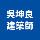吳坤良建築師事務所,高雄市c00008