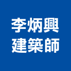 李炳興建築師事務所,參與建案