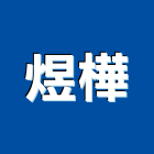 煜樺有限公司