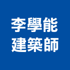 李學能建築師事務所,高雄建築帷幕牆鋁帷幕牆,金屬帷幕牆,玻璃帷幕牆,帷幕牆工程