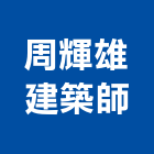 周輝雄建築師事務所,參與建案