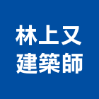 林上又建築師事務所,高雄建築竹架建築竹架