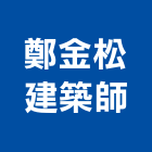 鄭金松建築師事務所,高雄建築帷幕牆鋁帷幕牆,金屬帷幕牆,玻璃帷幕牆,帷幕牆工程