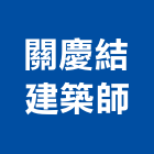 關慶結建築師事務所,高雄建築結構結構補強,結構,鋼骨結構,膜結構