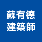 蘇有德建築師事務所,高雄建築鷹架鋼管鷹架,鷹架工程,鷹架防塵網,建築鷹架