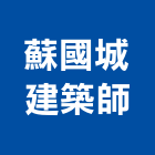 蘇國城建築師事務所,高雄建築鷹架鋼管鷹架,鷹架工程,鷹架防塵網,建築鷹架