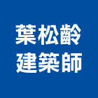 葉松齡建築師事務所,高雄建築鷹架鋼管鷹架,鷹架工程,鷹架防塵網,建築鷹架