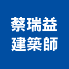 蔡瑞益建築師事務所,高雄建築鷹架鋼管鷹架,鷹架工程,鷹架防塵網,建築鷹架