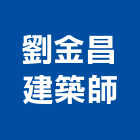 劉金昌建築師事務所,高雄建築帷幕牆鋁帷幕牆,金屬帷幕牆,玻璃帷幕牆,帷幕牆工程