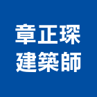 章正琛建築師事務所,參與建案