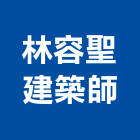 林容聖建築師事務所,台東建築五金五金配件,建築五金,鐵工五金,裝潢五金