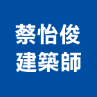 蔡怡俊建築師事務所,台東建築五金五金配件,建築五金,鐵工五金,裝潢五金