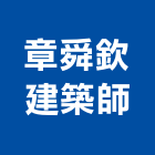 章舜欽建築師事務所,台北建築師事務所