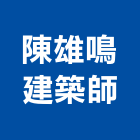 陳雄鳴建築師事務所,澎湖縣登記字號