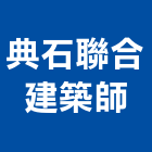 典石聯合建築師事務所,台北建築師事務所