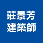 莊景芳建築師事務所,屏東建築材料水電材料,保溫材料,鋁門窗材料,材料