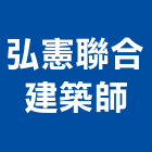 弘憲聯合建築師事務所,參與建案