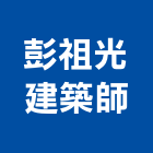 彭祖光建築師事務所,新竹建築材料水電材料,保溫材料,鋁門窗材料,材料