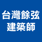 台灣餘弦建築師事務所,台北建築組件製