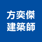 方奕傑建築師事務所,高雄建築竹架建築竹架