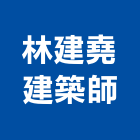 林建堯建築師事務所,參與建案