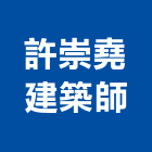 許崇堯建築師事務所,高雄建築帷幕牆鋁帷幕牆,金屬帷幕牆,玻璃帷幕牆,帷幕牆工程