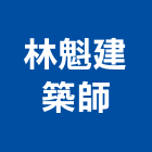 林魁建築師事務所,高雄建築鷹架鋼管鷹架,鷹架工程,鷹架防塵網,建築鷹架