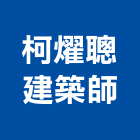 柯燿聰建築師事務所,參與建案