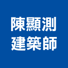 陳顯測建築師事務所,高雄建築帷幕牆鋁帷幕牆,金屬帷幕牆,玻璃帷幕牆,帷幕牆工程