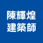 陳輝煌建築師事務所,台北建築物拆除拆除工程,房屋拆除,拆除工,鐵皮屋拆除