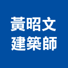 黃昭文建築師事務所,參與建案
