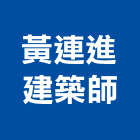黃連進建築師事務所,高雄建築帷幕牆鋁帷幕牆,金屬帷幕牆,玻璃帷幕牆,帷幕牆工程