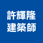 許輝隆建築師事務所,高雄建築帷幕牆鋁帷幕牆,金屬帷幕牆,玻璃帷幕牆,帷幕牆工程