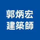 郭炳宏建築師事務所,參與建案
