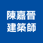 陳嘉晉建築師事務所,參與建案