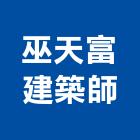 巫天富建築師事務所,台中建築群