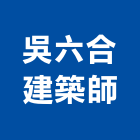 吳六合建築師事務所,六藝