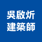 吳啟炘建築師事務所,台中市台中建築用玻璃玻璃,玻璃帷幕,玻璃屋,膠合玻璃