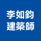 李如鈞建築師事務所,台中市台中建築用玻璃玻璃,玻璃帷幕,玻璃屋,膠合玻璃
