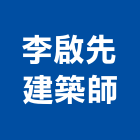 李啟先建築師事務所,台中市景觀景觀工,和田景觀,景觀設,景觀木材配送