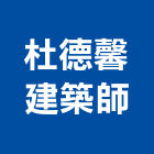 杜德馨建築師事務所,台中市台中建築用玻璃玻璃,玻璃帷幕,玻璃屋,膠合玻璃