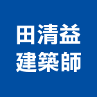 田清益建築師事務所,台中市規劃設計